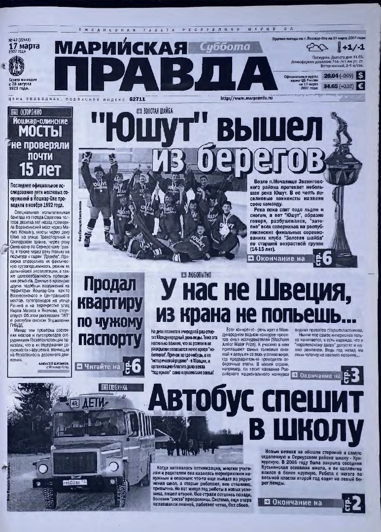 Газета «Марийская правда» от 17.03.2007