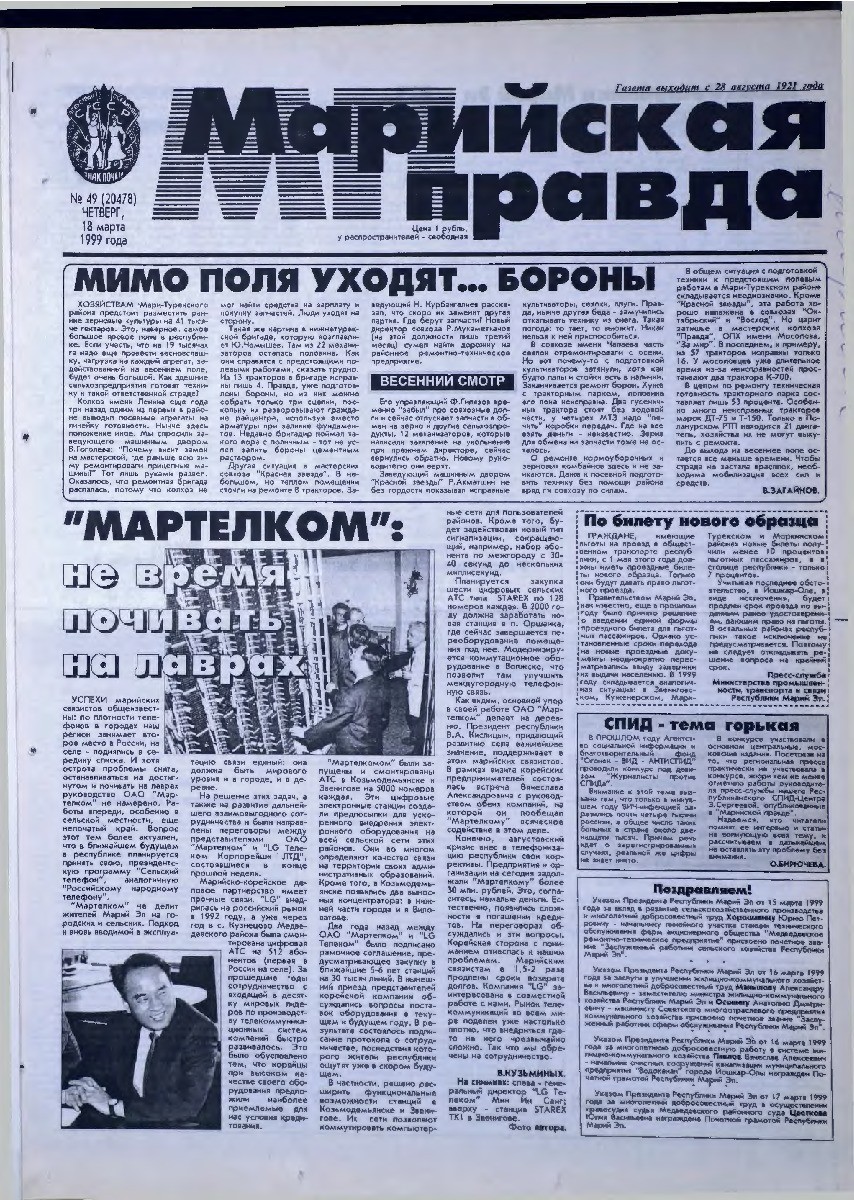 Газета «Марийская правда» от 18.03.1999
