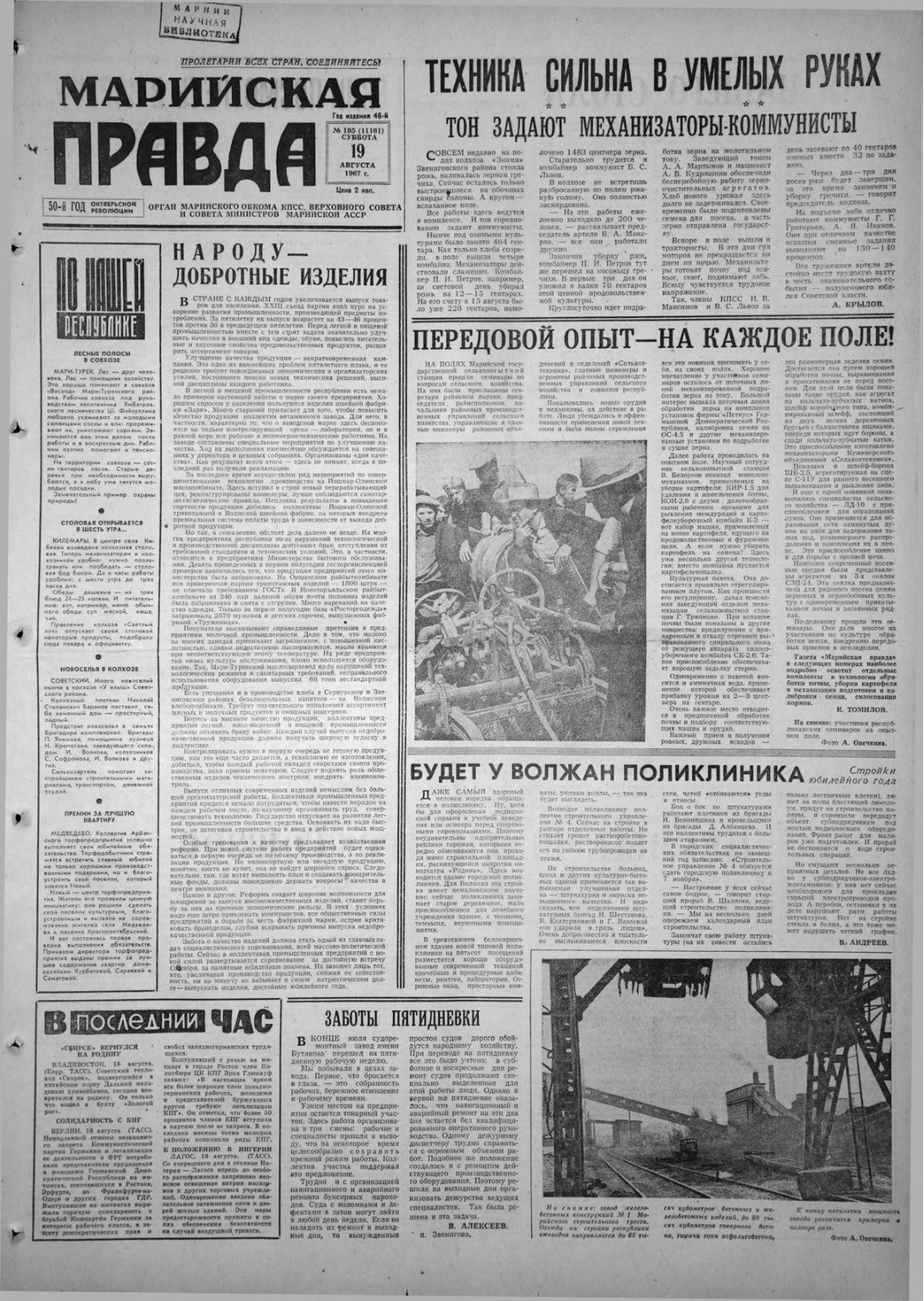 Газета «Марийская правда» от 19.08.1967