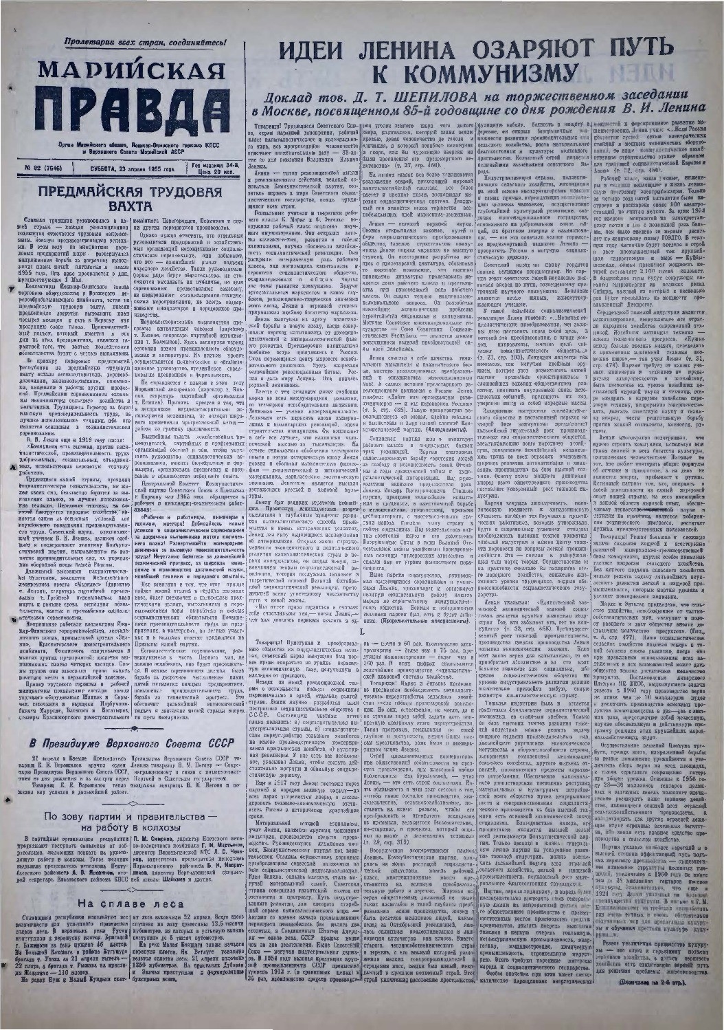 Газета «Марийская правда» от 23.04.1955