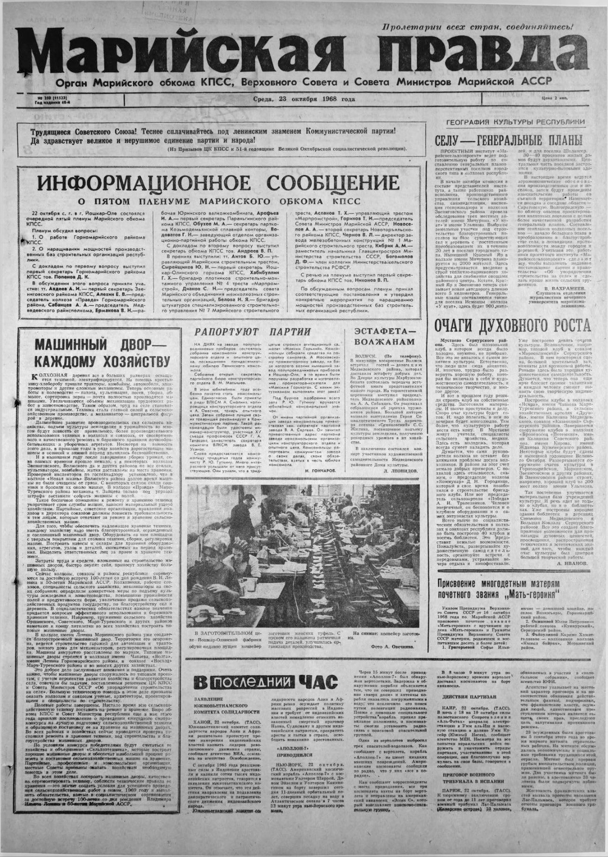 Газета «Марийская правда» от 23.10.1968