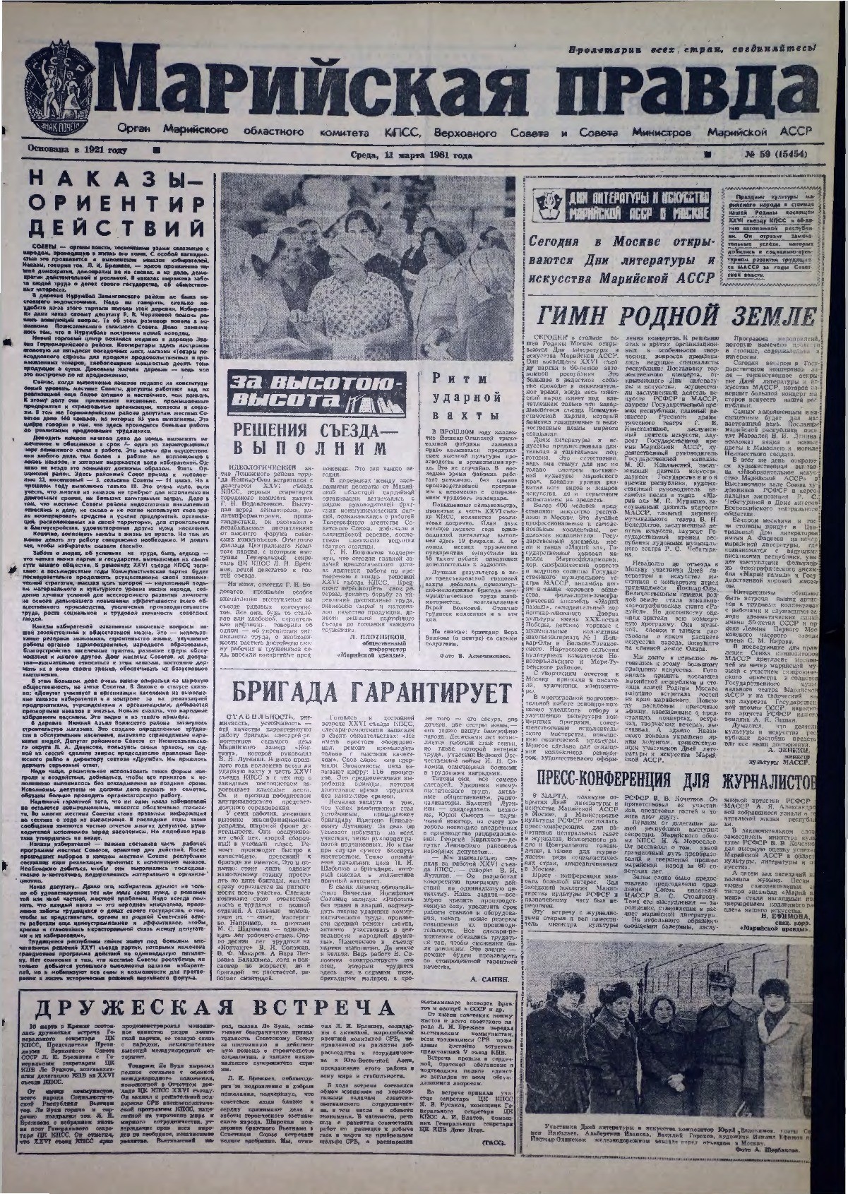 Газета «Марийская правда» от 11.03.1981