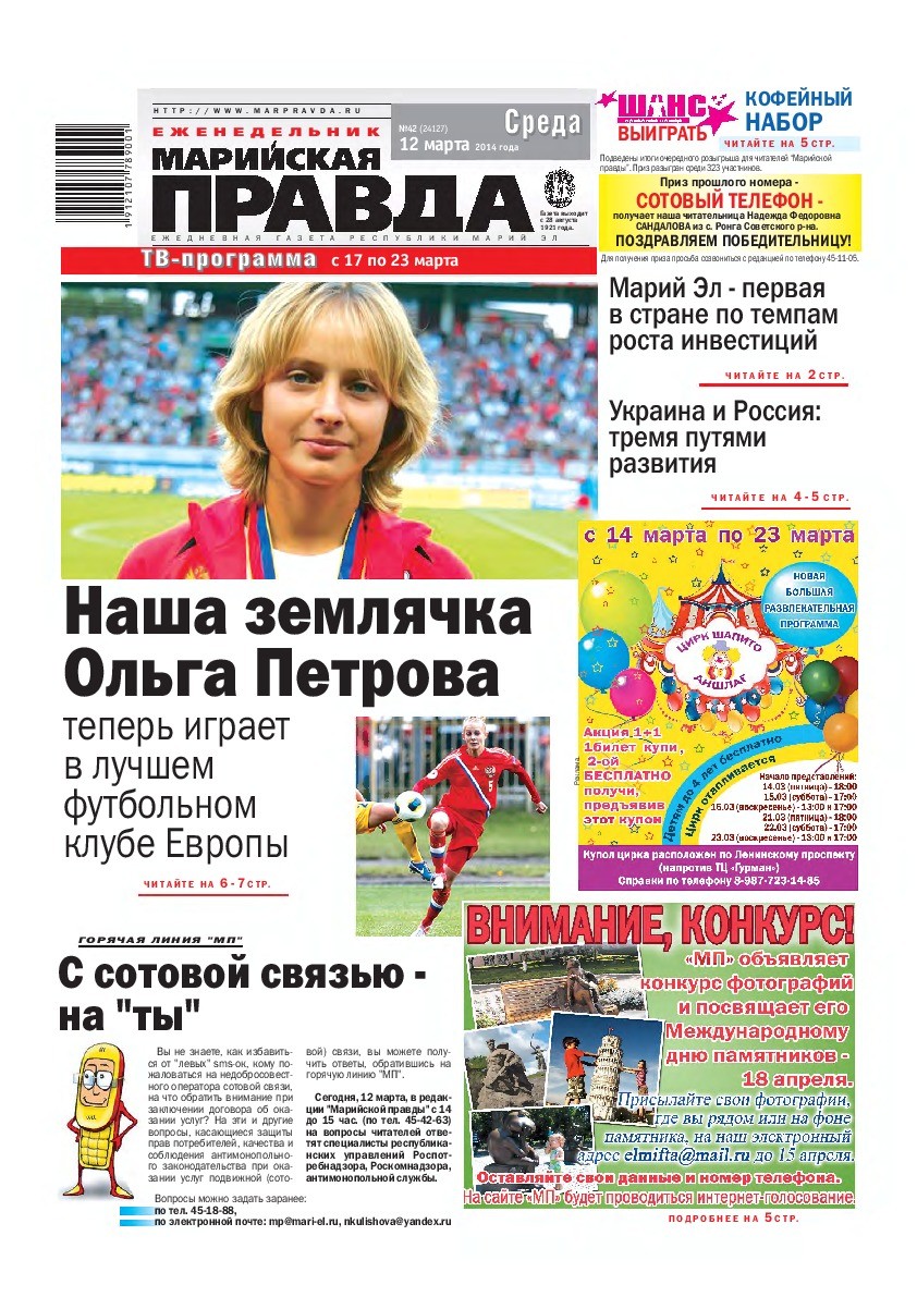 Газета «Марийская правда» от 12.03.2014
