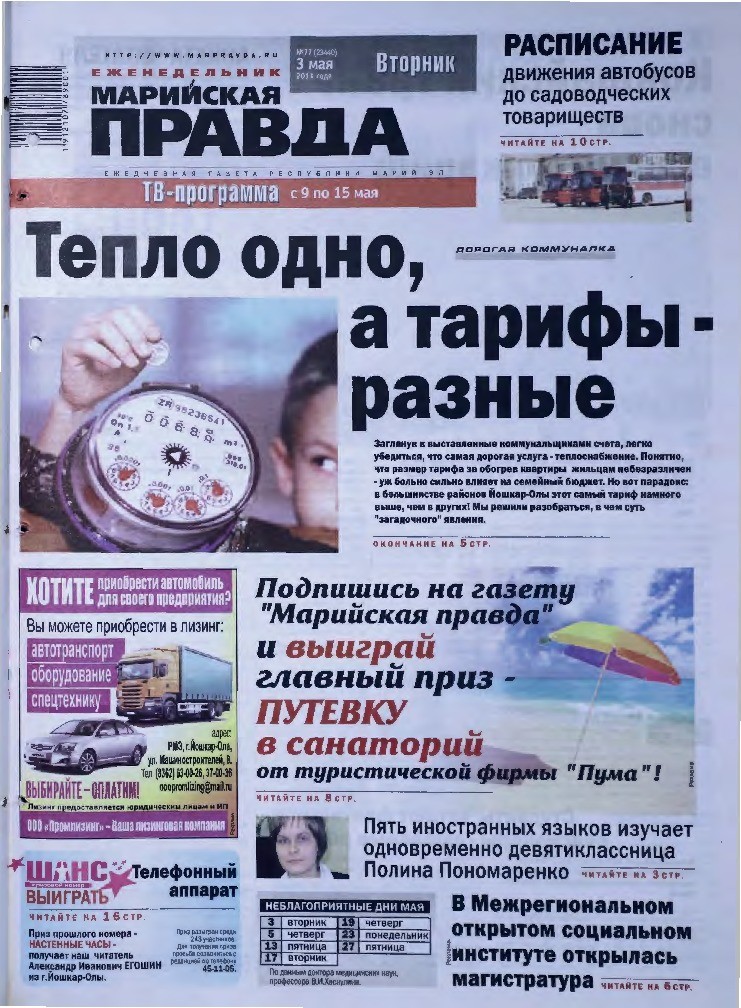 Газета «Марийская правда» от 03.05.2011