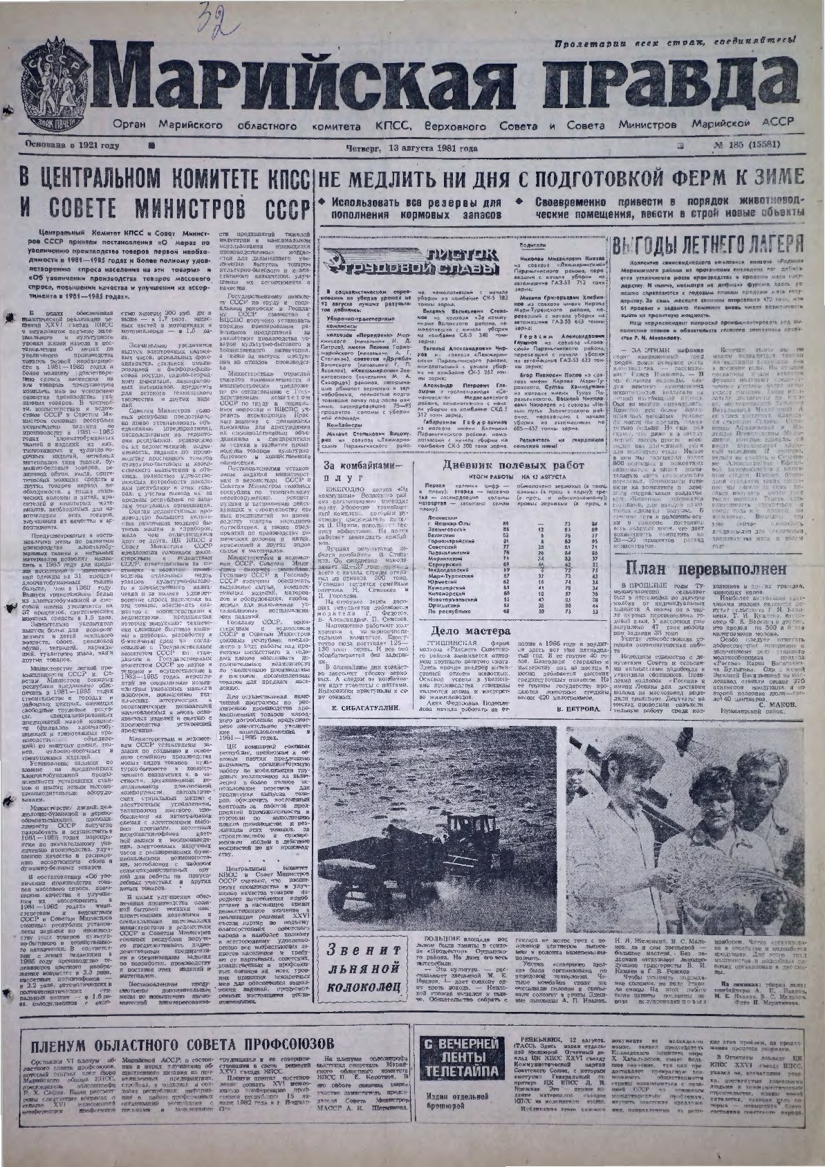 Газета «Марийская правда» от 13.08.1981