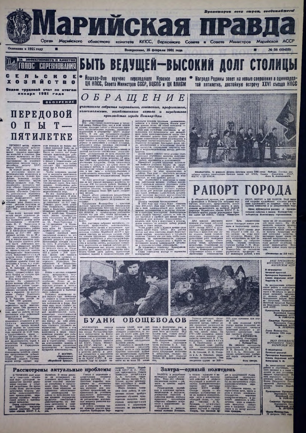 Газета «Марийская правда» от 15.02.1981