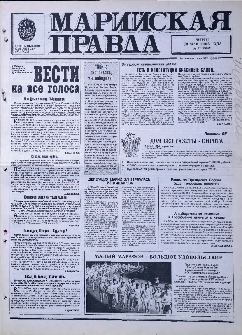 Газета «Марийская правда» от 30.05.1996