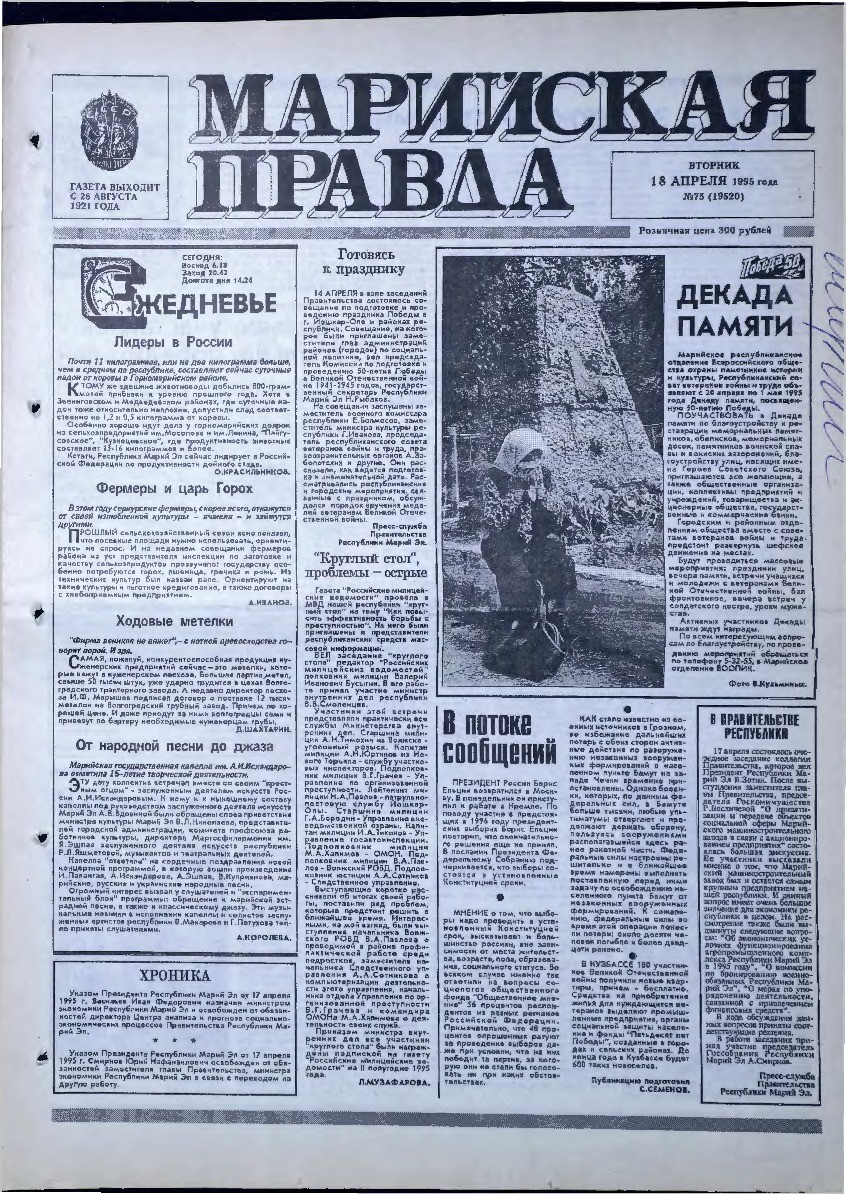 Газета «Марийская правда» от 18.04.1995