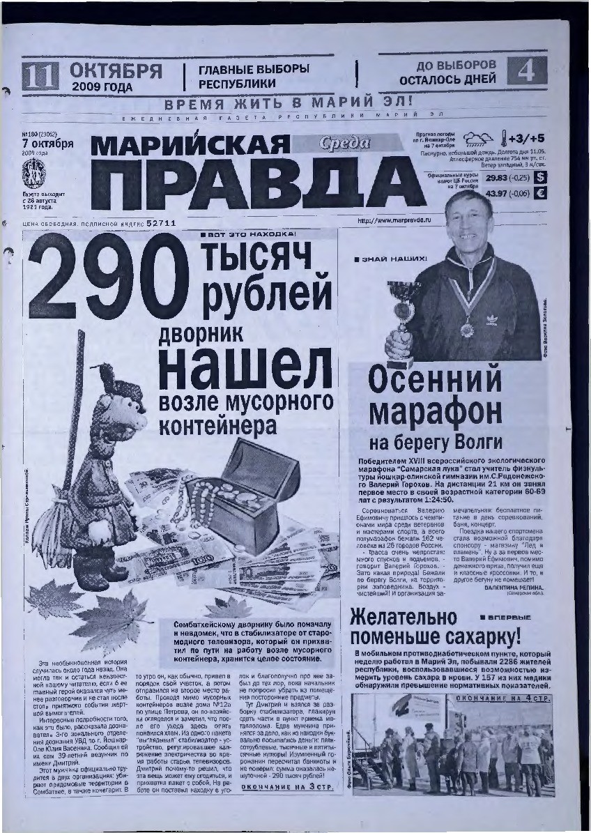 Газета «Марийская правда» от 07.10.2009