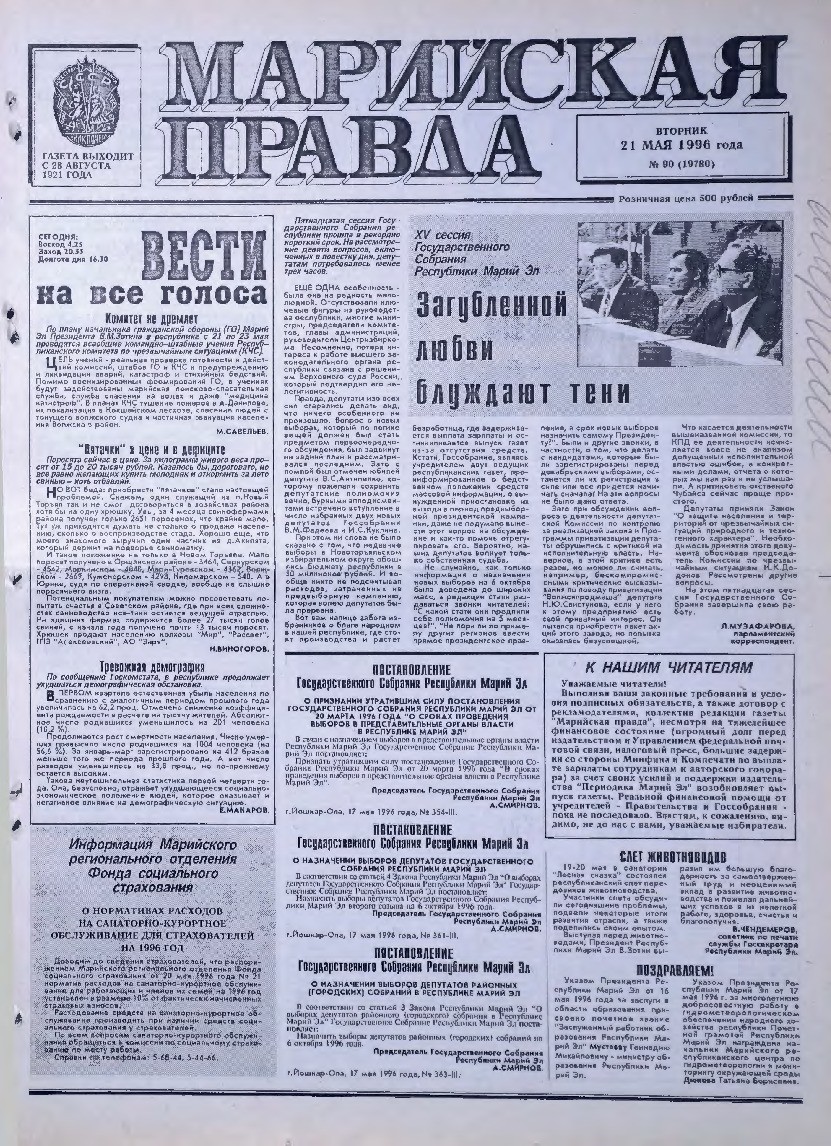 Газета «Марийская правда» от 21.05.1996