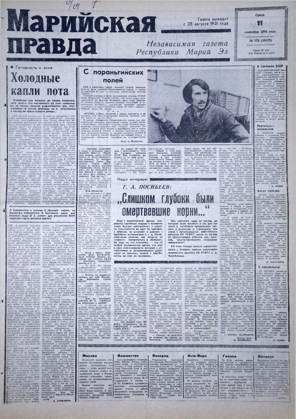 Газета «Марийская правда» от 11.09.1991