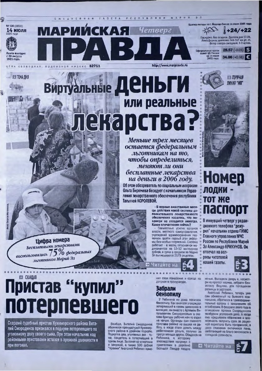 Газета «Марийская правда» от 14.07.2005