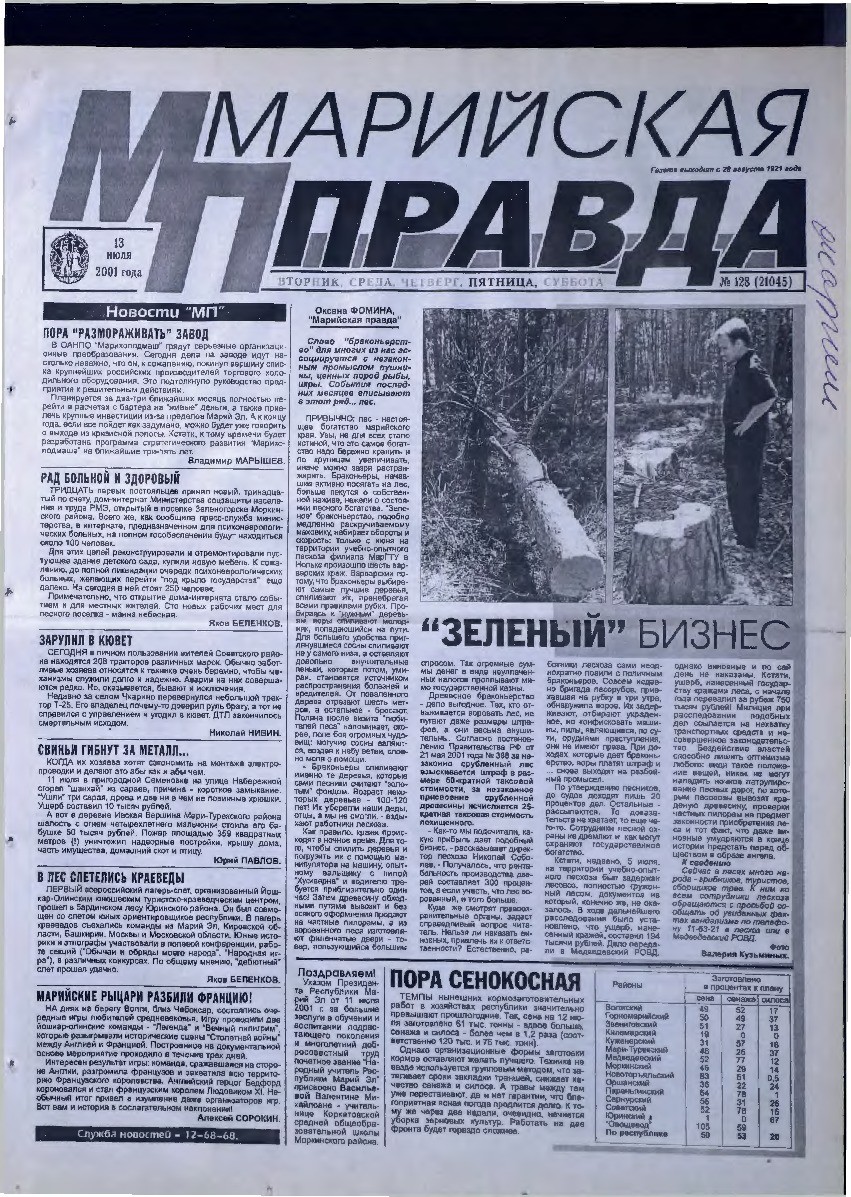 Газета «Марийская правда» от 13.07.2001