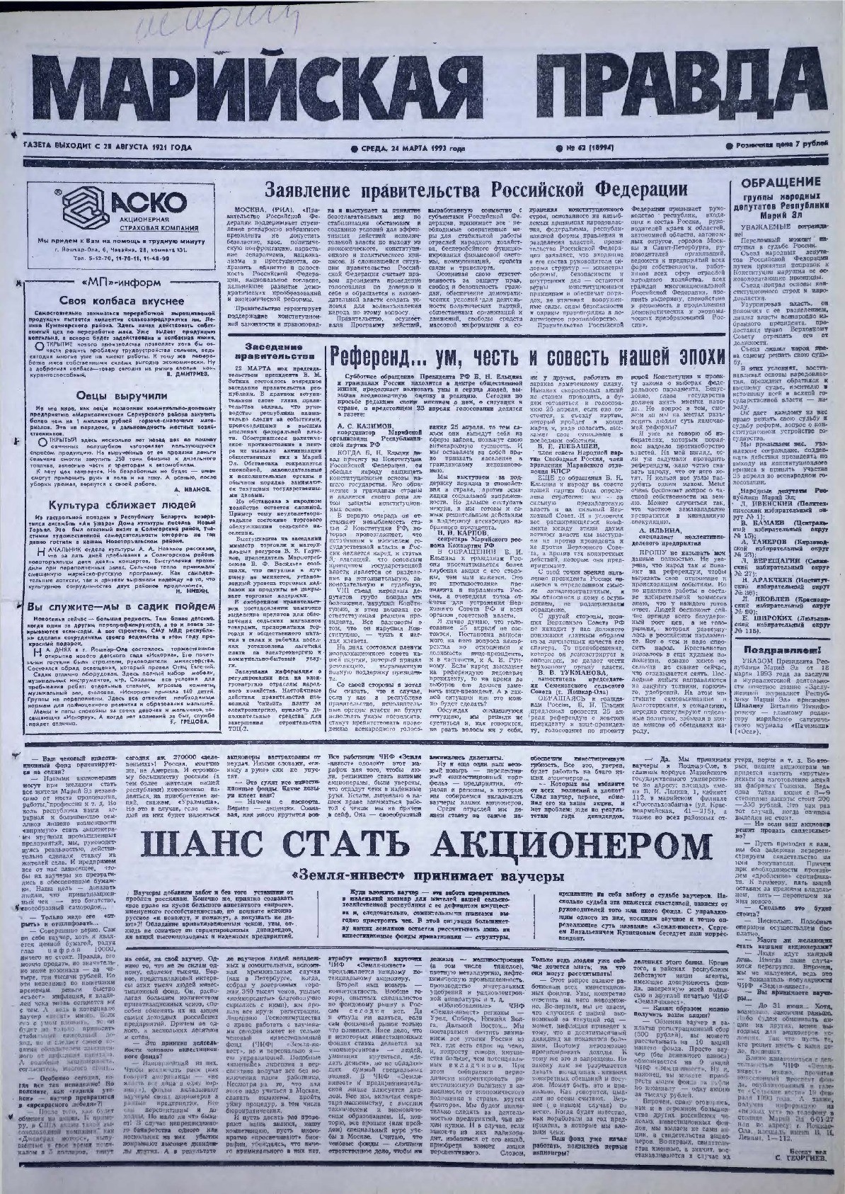Газета «Марийская правда» от 24.03.1993