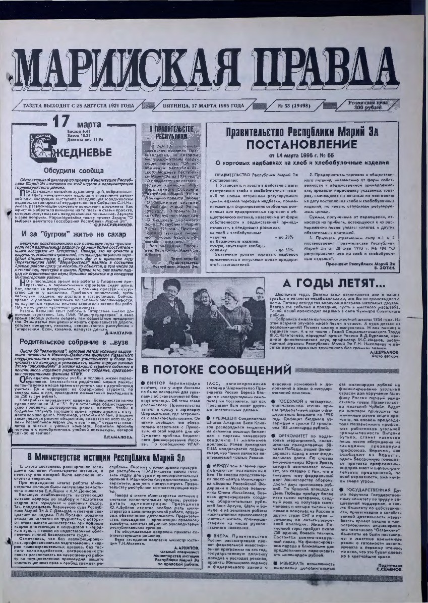 Газета «Марийская правда» от 17.03.1995