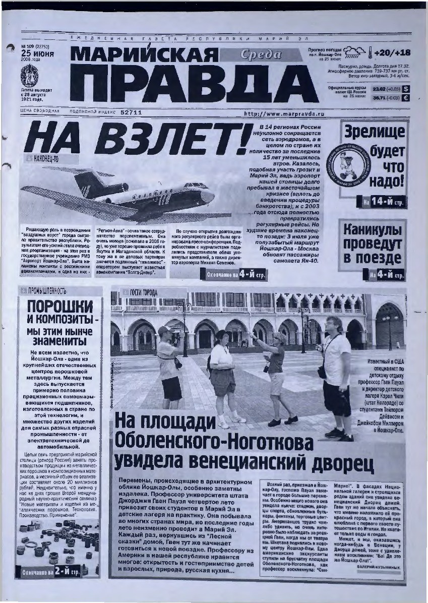 Газета «Марийская правда» от 25.06.2008