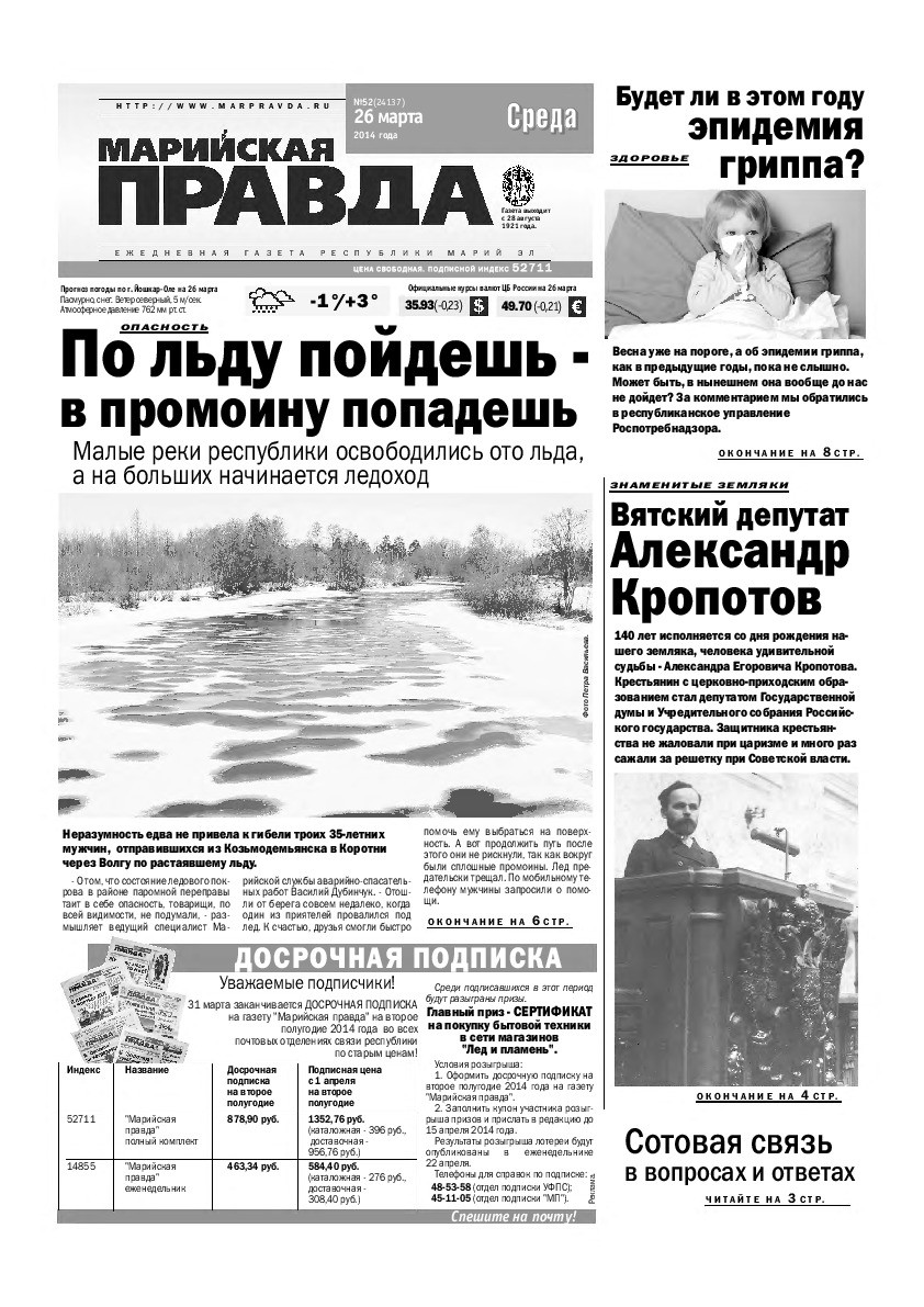 Газета «Марийская правда» от 26.03.2014