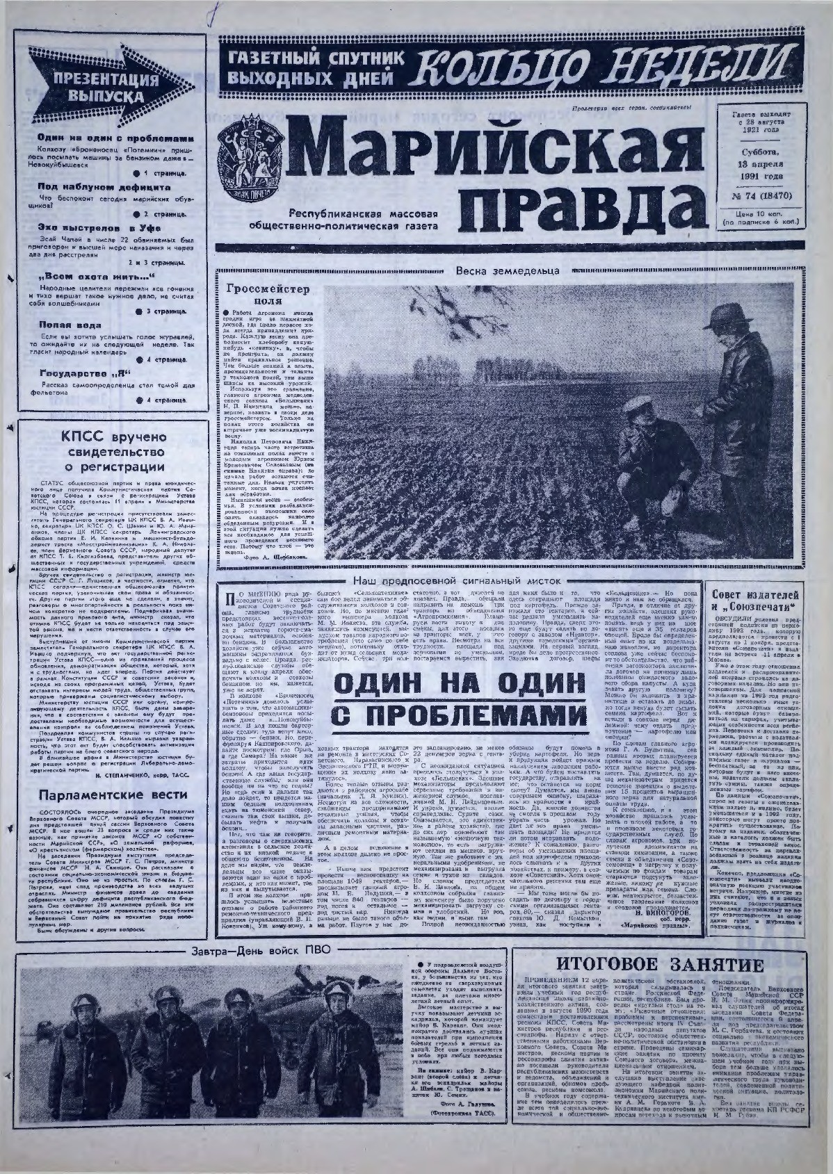 Газета «Марийская правда» от 13.04.1991