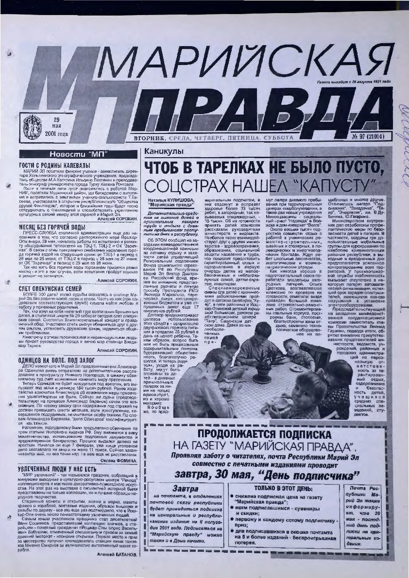 Газета «Марийская правда» от 29.05.2001