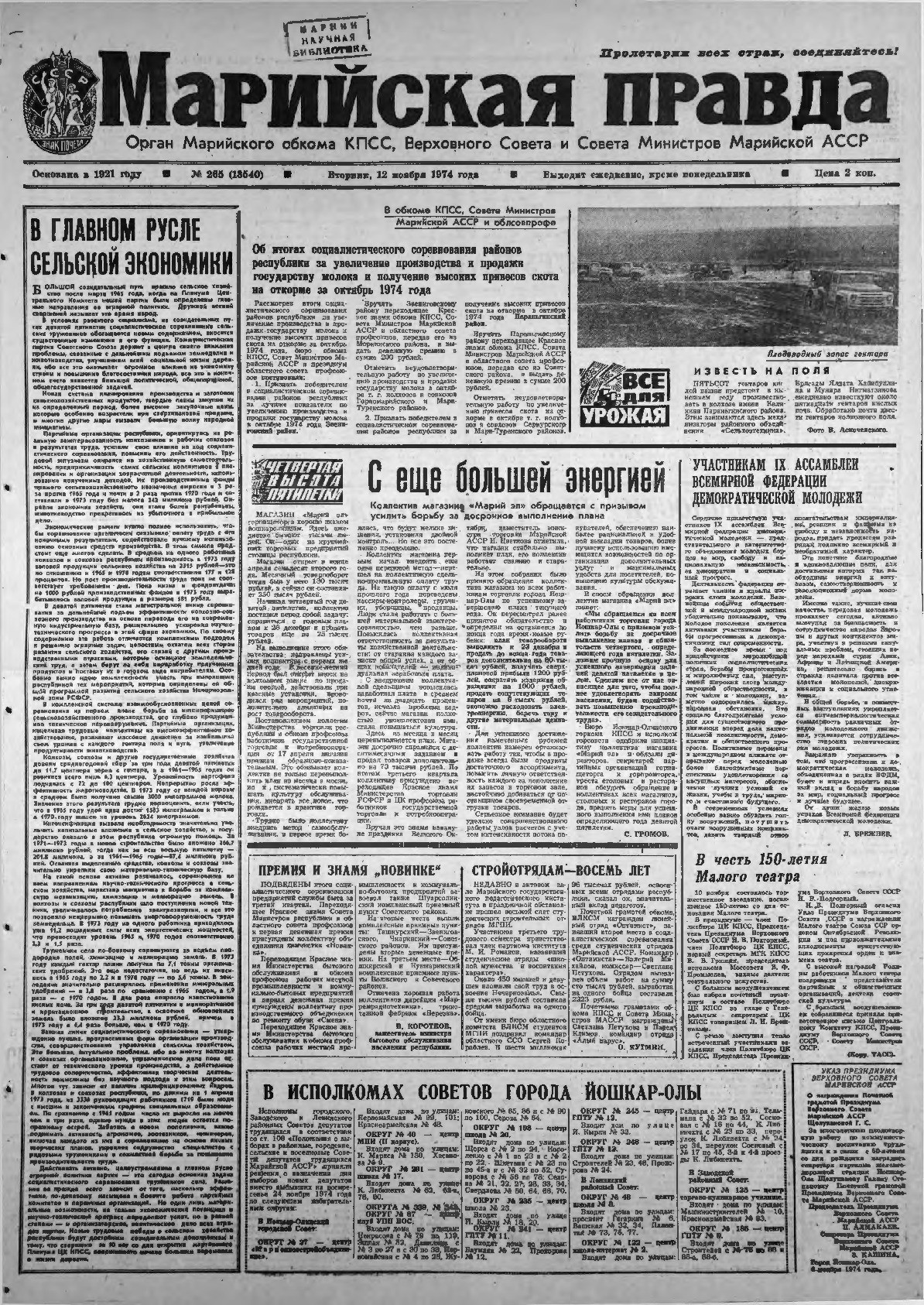 Газета «Марийская правда» от 12.11.1974