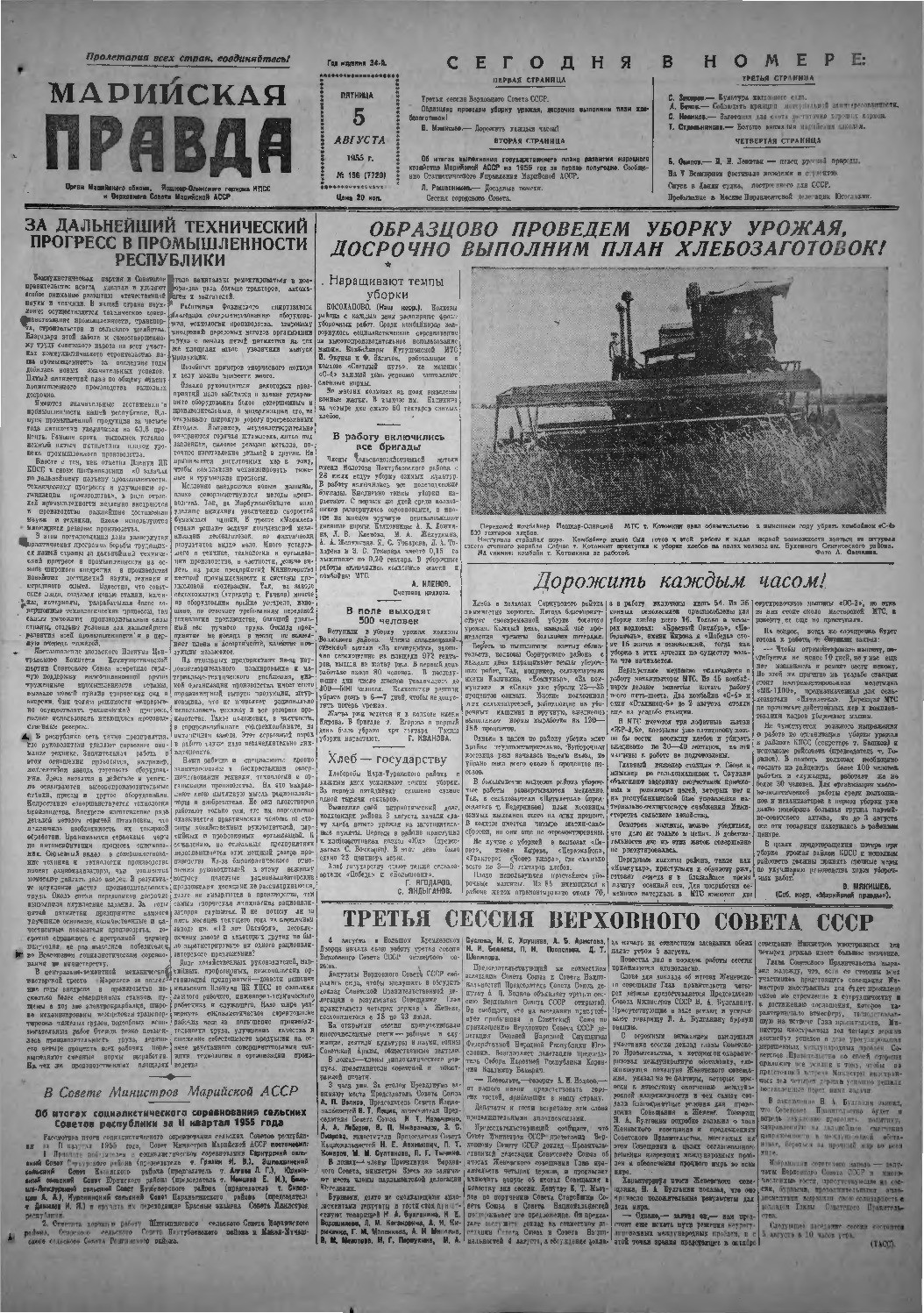 Газета «Марийская правда» от 05.08.1955