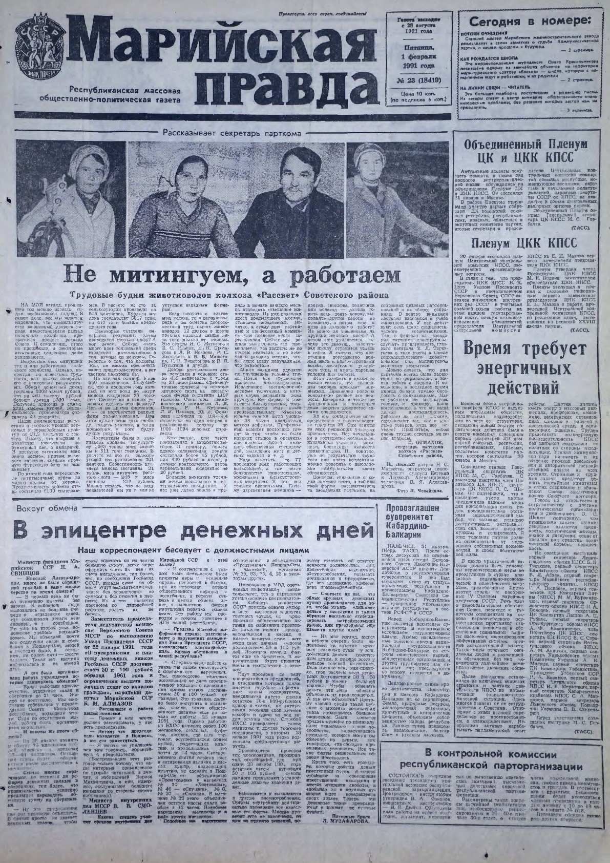 Газета «Марийская правда» от 01.02.1991