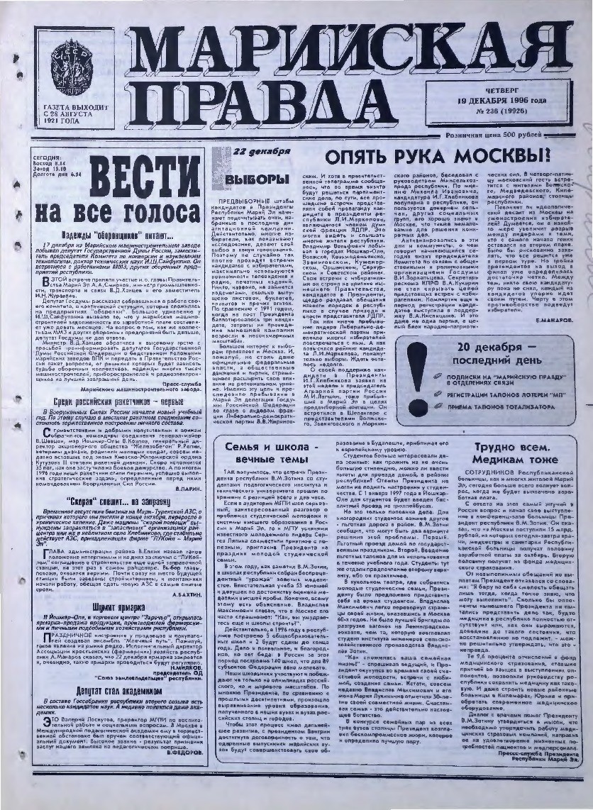 Газета «Марийская правда» от 19.12.1996