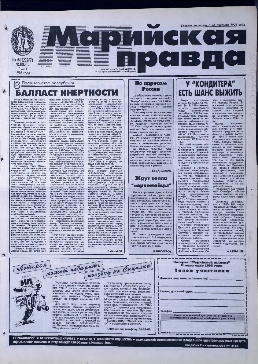 Газета «Марийская правда» от 07.05.1998