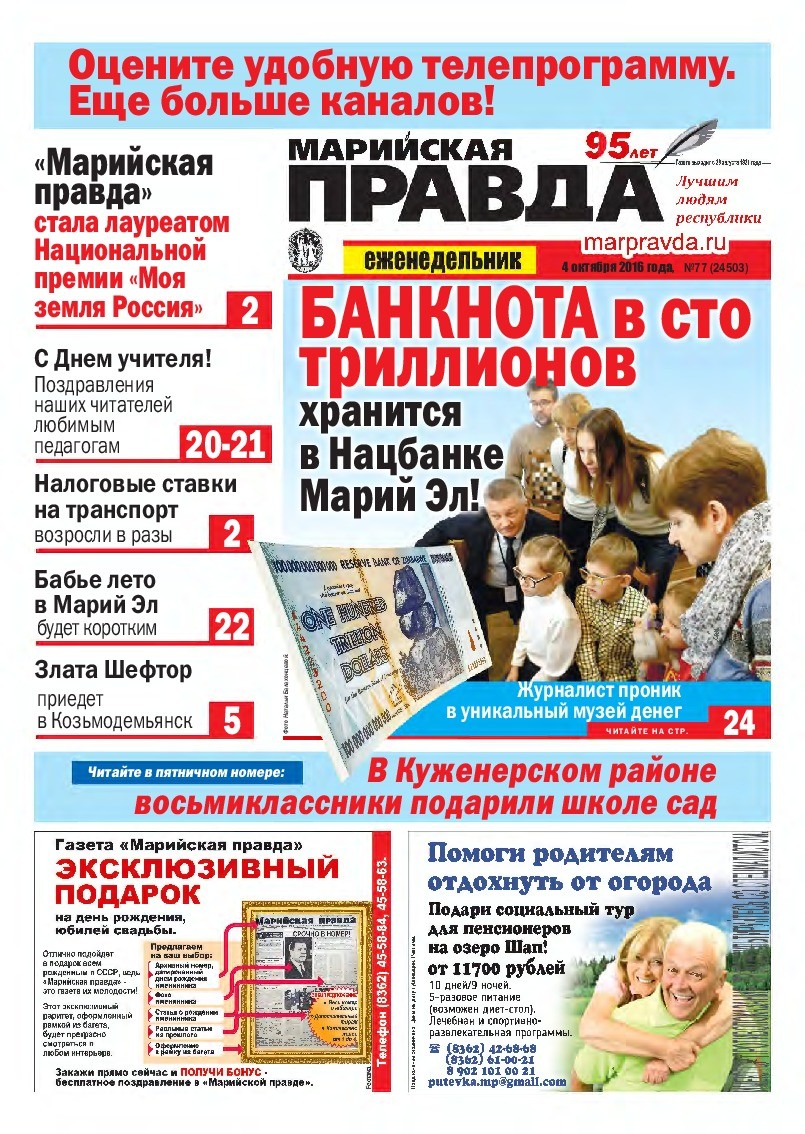 Газета «Марийская правда» от 04.10.2016