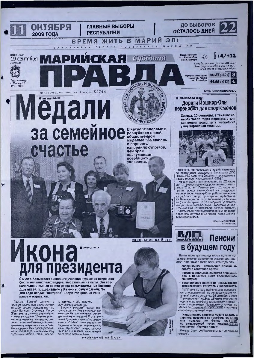 Газета «Марийская правда» от 19.09.2009