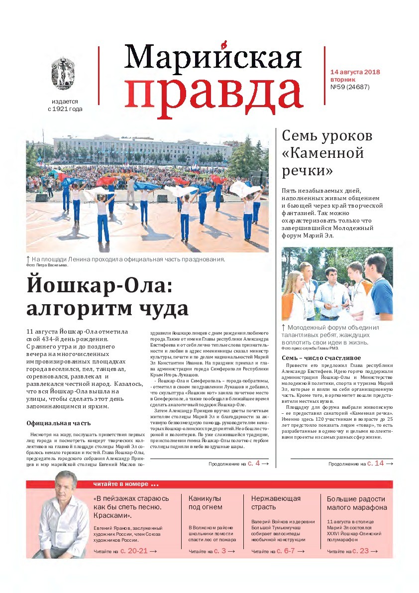 Газета «Марийская правда» от 14.08.2018