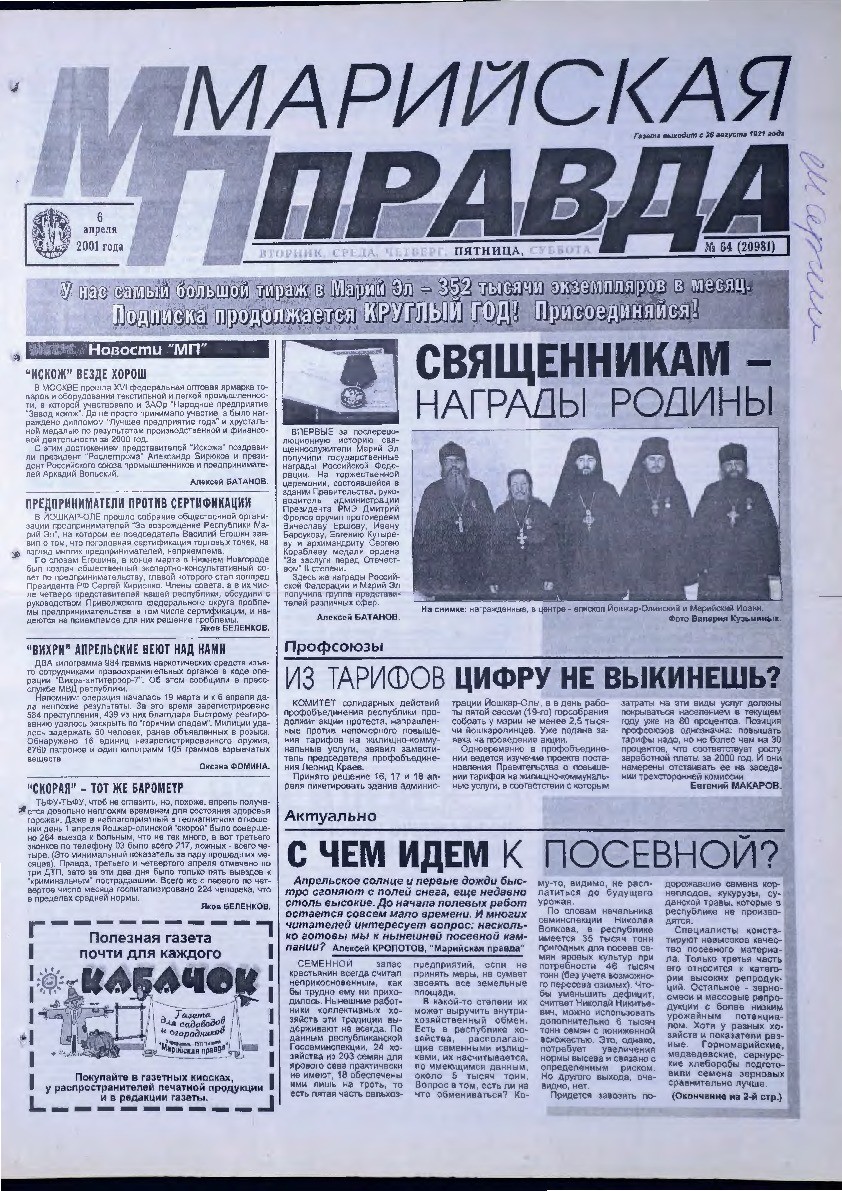 Газета «Марийская правда» от 06.04.2001