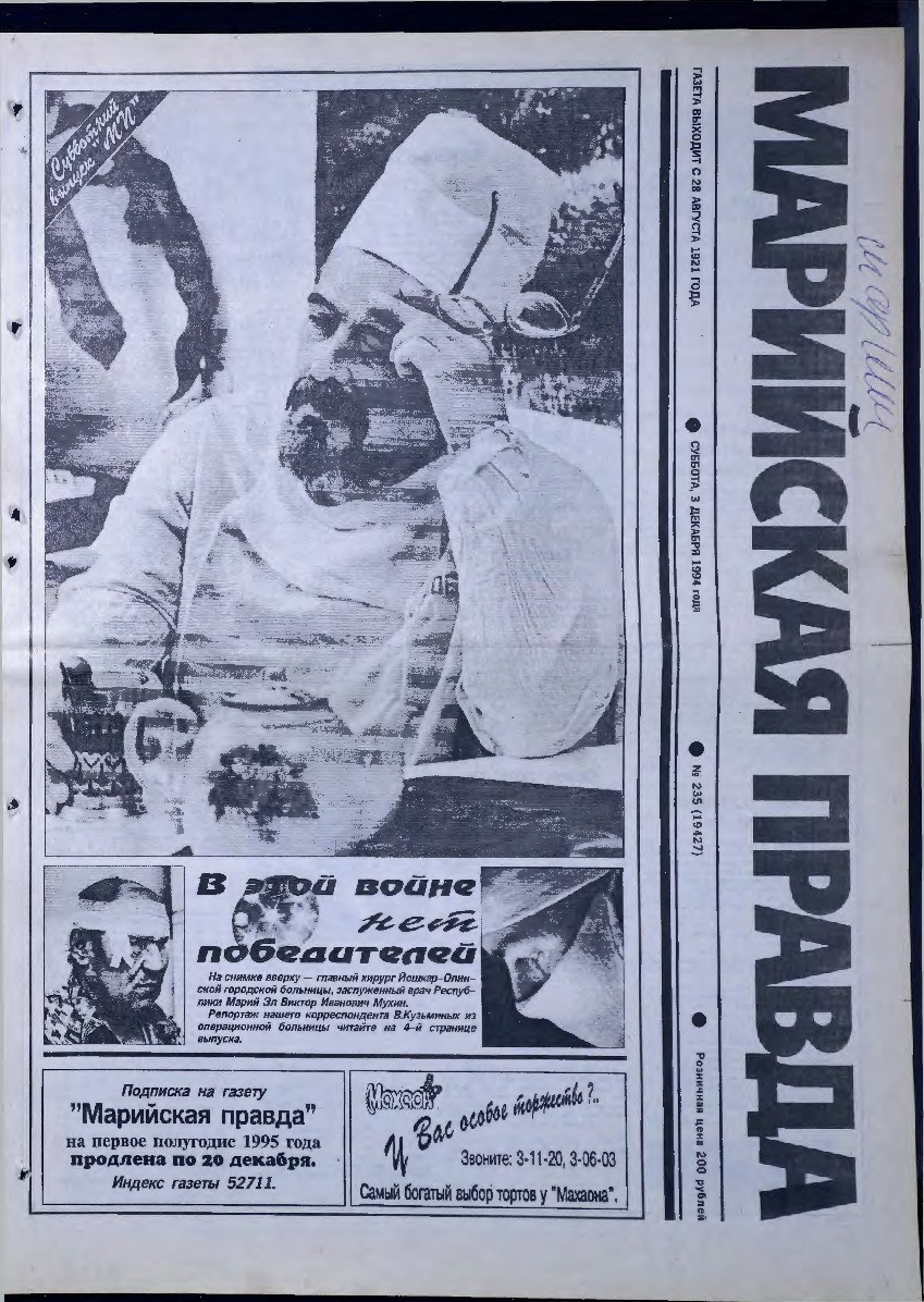 Газета «Марийская правда» от 03.12.1994