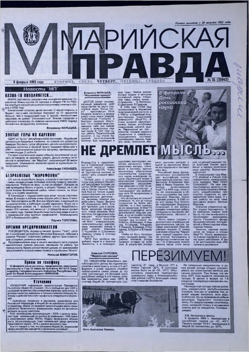 Газета «Марийская правда» от 08.02.2001