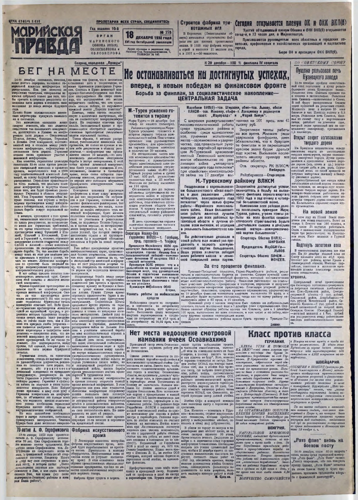 Газета «Марийская правда» от 18.12.1932