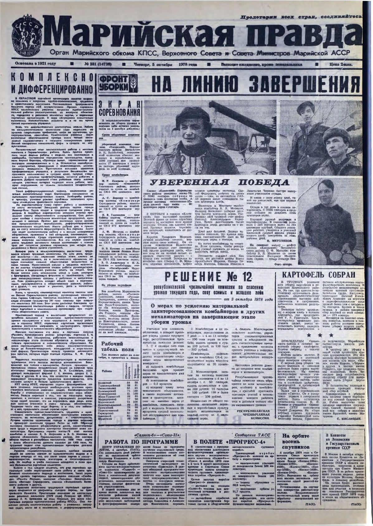 Газета «Марийская правда» от 05.10.1978