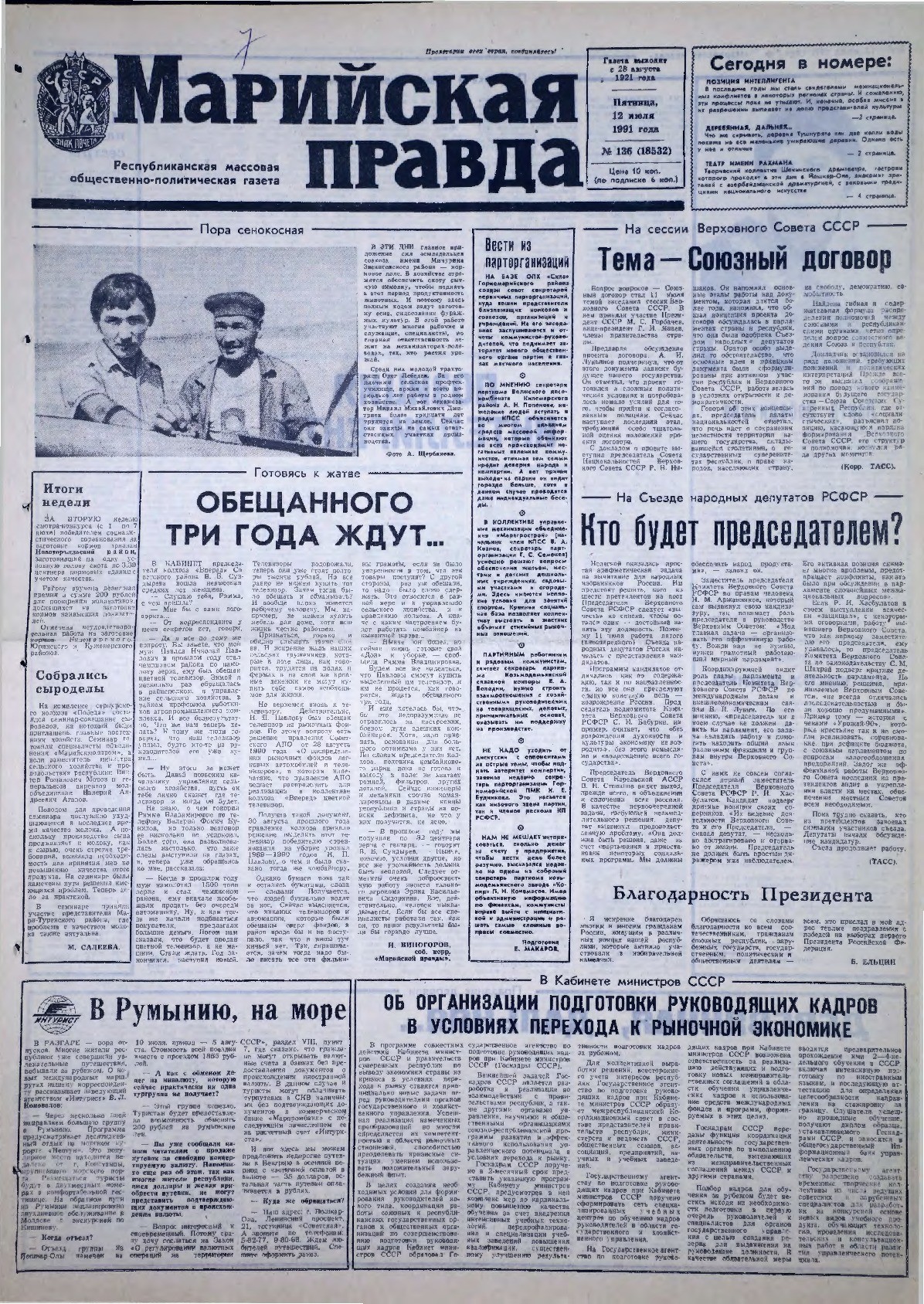 Газета «Марийская правда» от 12.07.1991