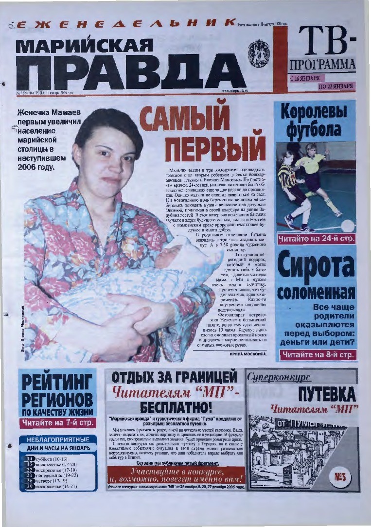 Газета «Марийская правда» от 11.01.2006