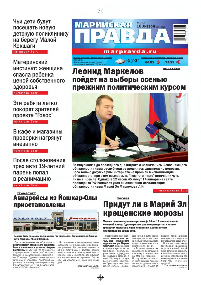 Газета «Марийская правда» от 16.01.2015