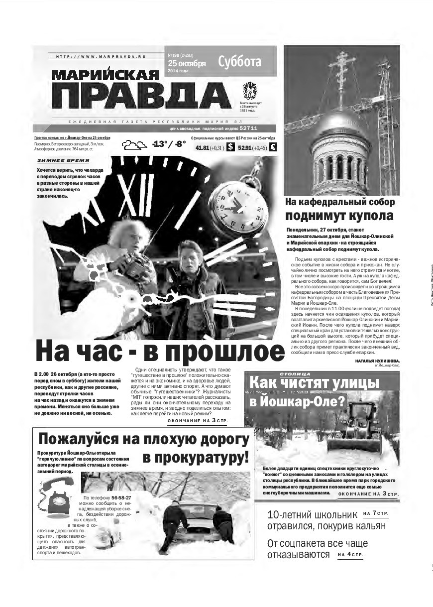 Газета «Марийская правда» от 25.10.2014