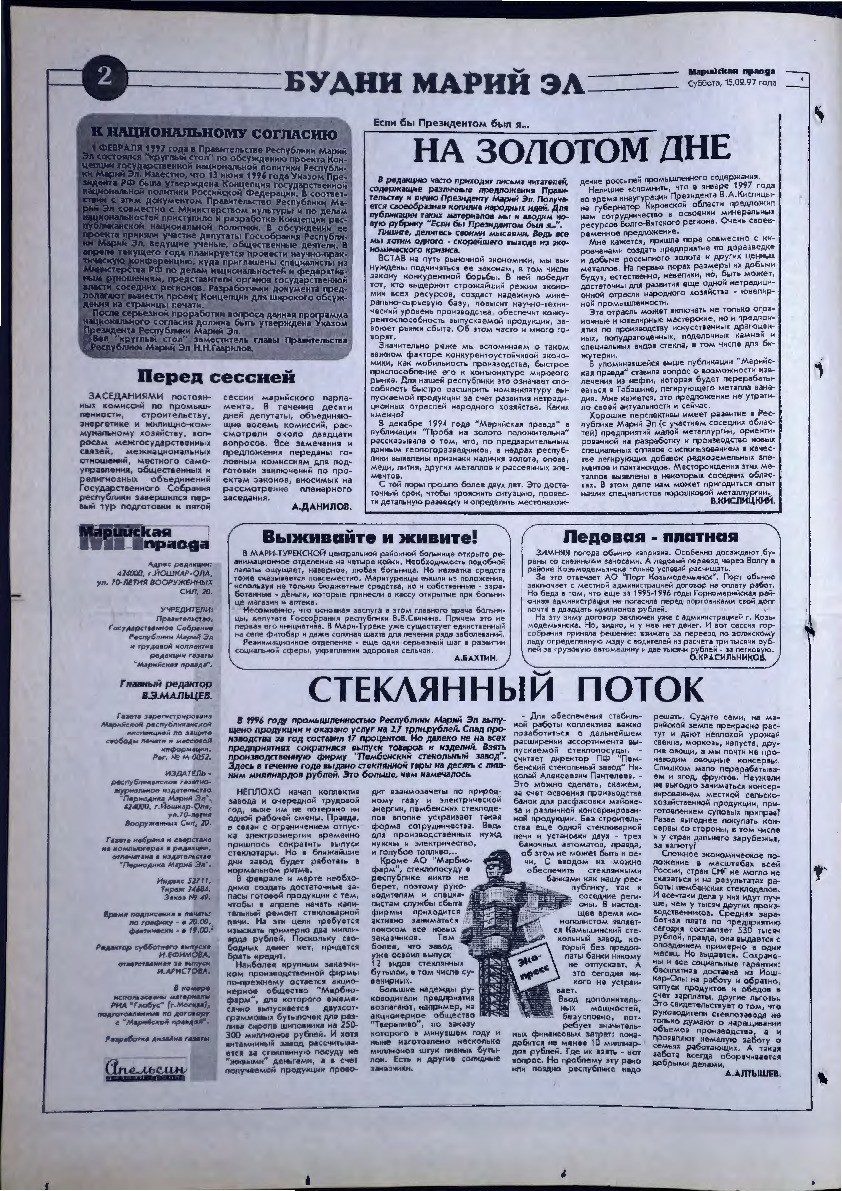 Газета «Марийская правда» от 15.02.1997
