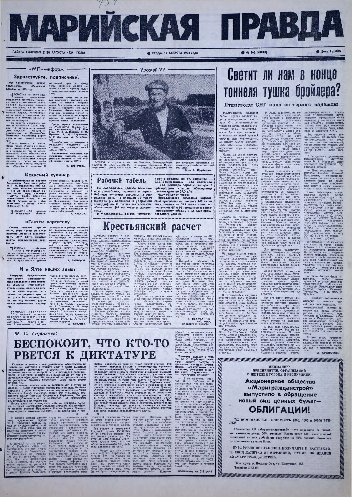 Газета «Марийская правда» от 12.08.1992