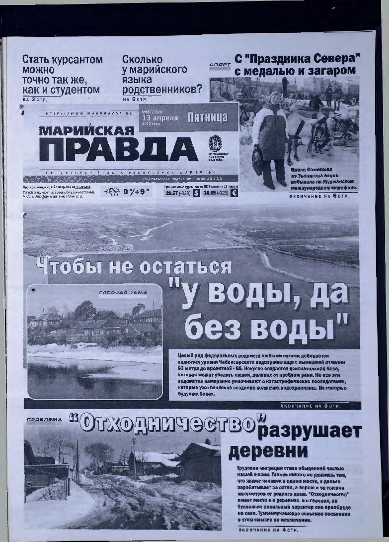 Газета «Марийская правда» от 13.04.2012
