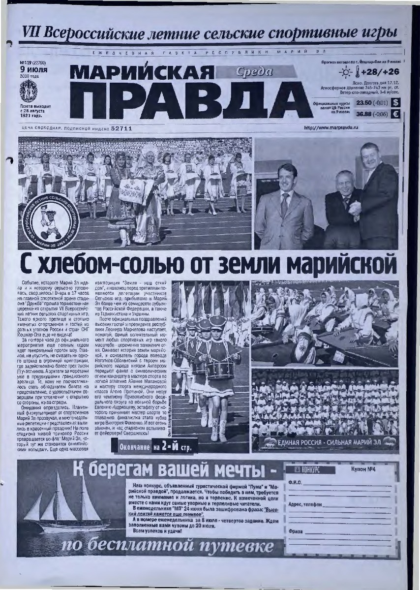 Газета «Марийская правда» от 09.07.2008