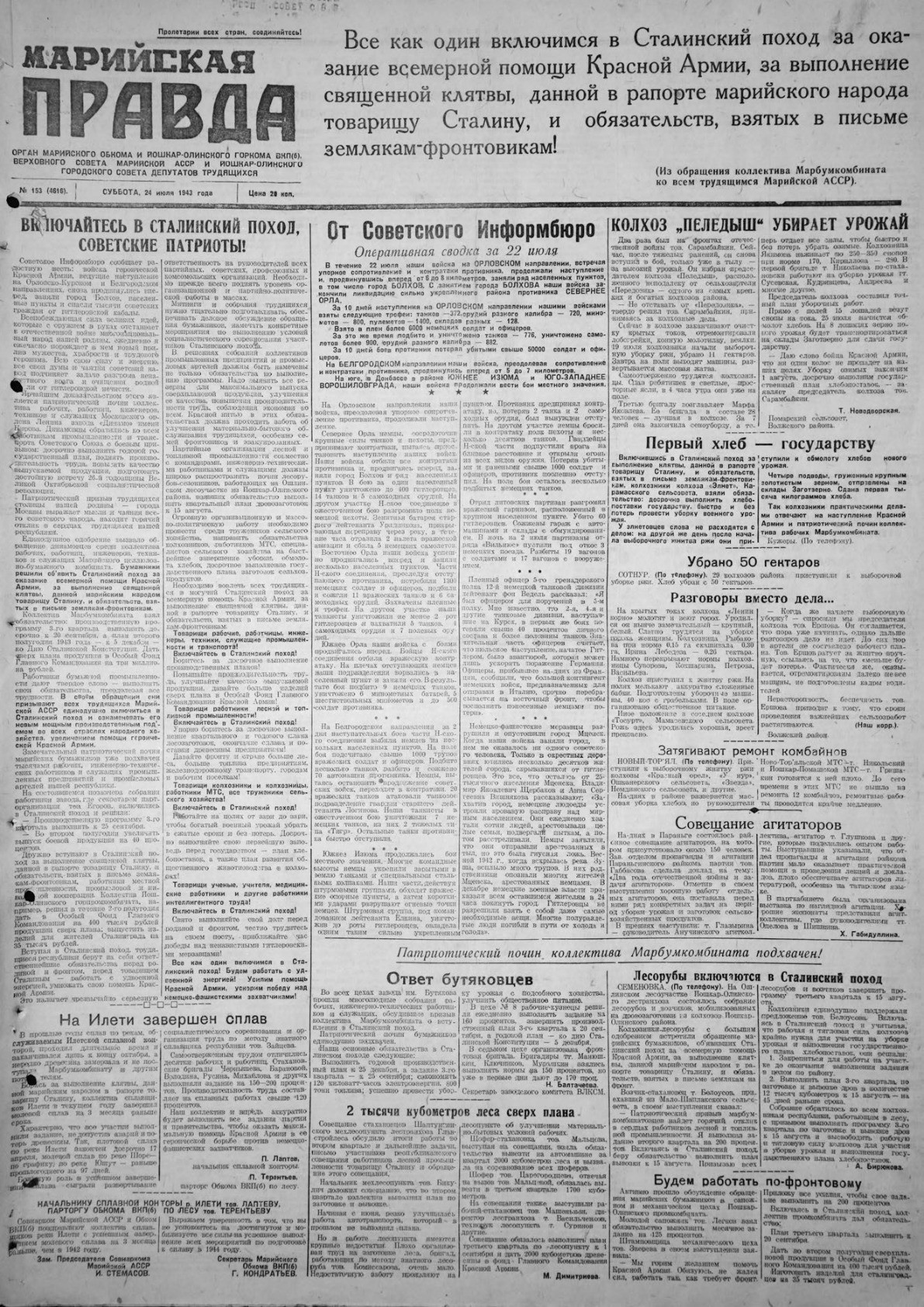 Газета «Марийская правда» от 24.07.1943