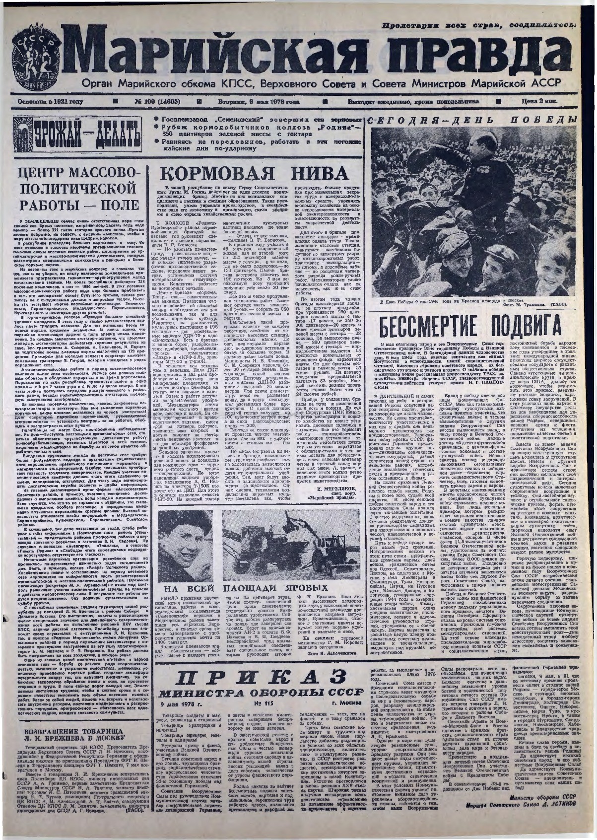Газета «Марийская правда» от 09.05.1978