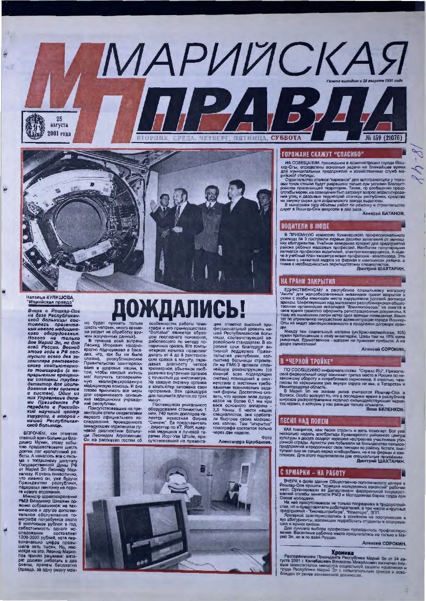 Газета «Марийская правда» от 25.08.2001