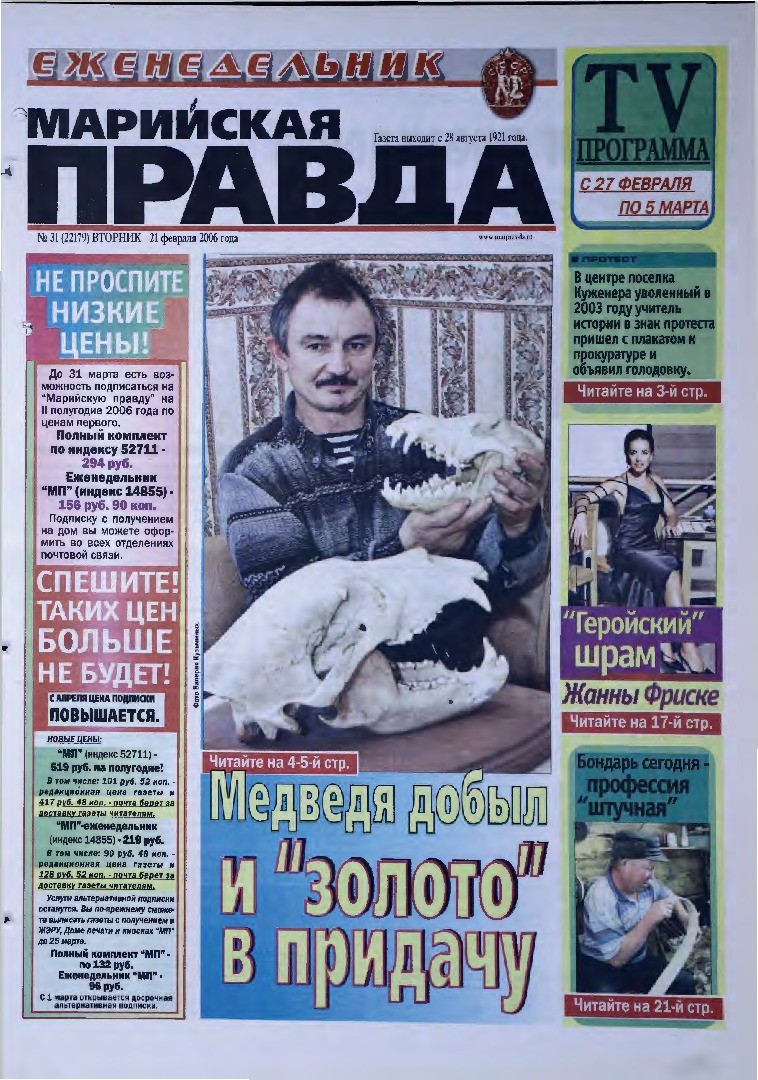 Газета «Марийская правда» от 21.02.2006
