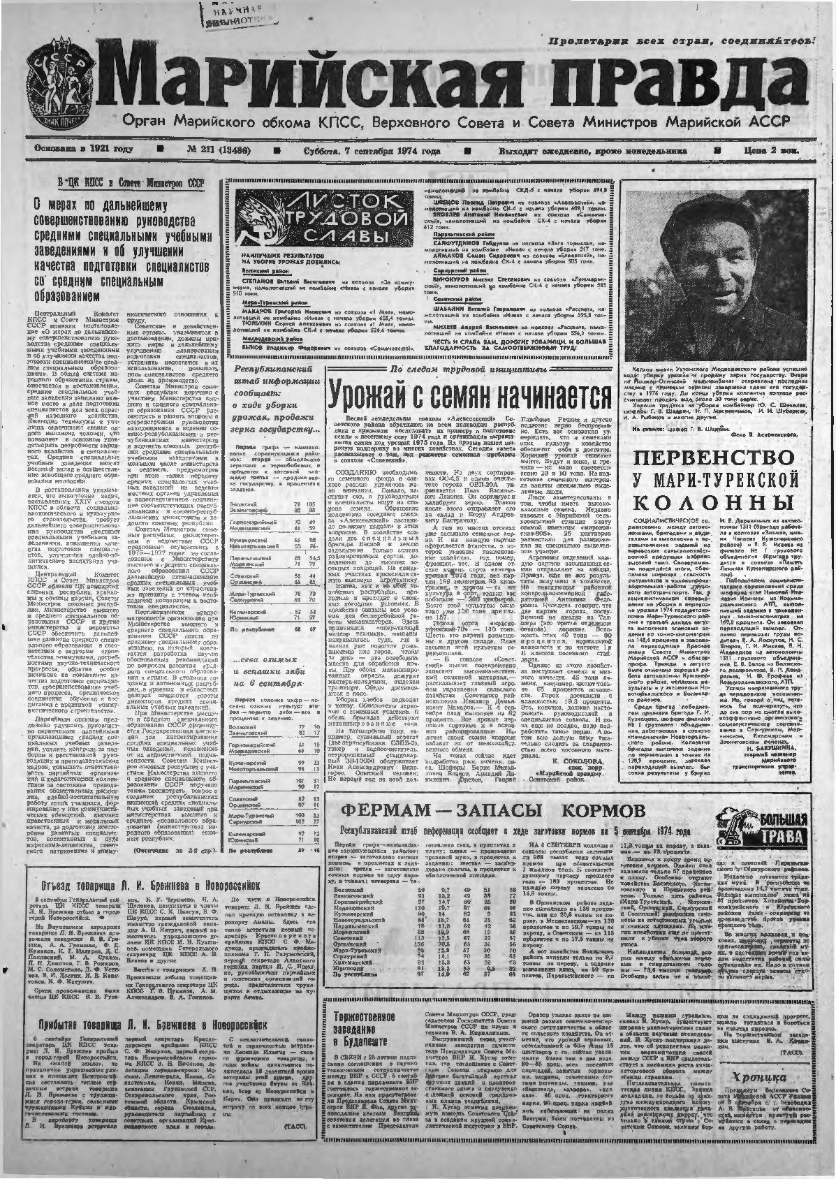 Газета «Марийская правда» от 07.09.1974