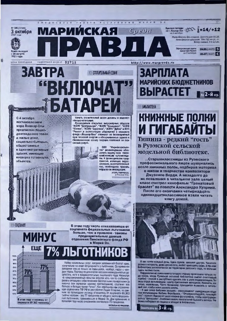 Газета «Марийская правда» от 03.10.2007